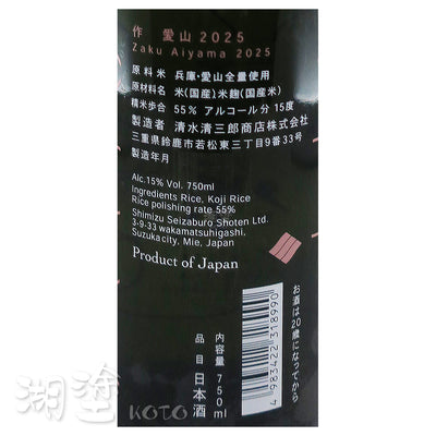 作　純米吟醸　愛山　750ml