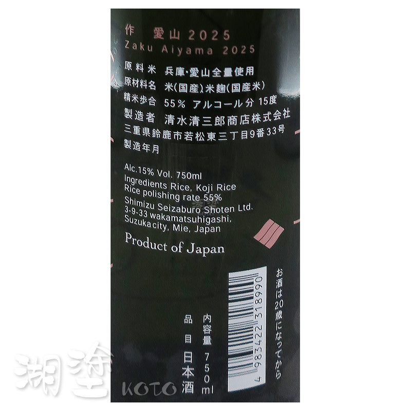 作　純米吟醸　愛山　750ml