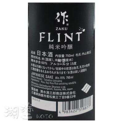 作 FLINT 純米吟醸 750ml