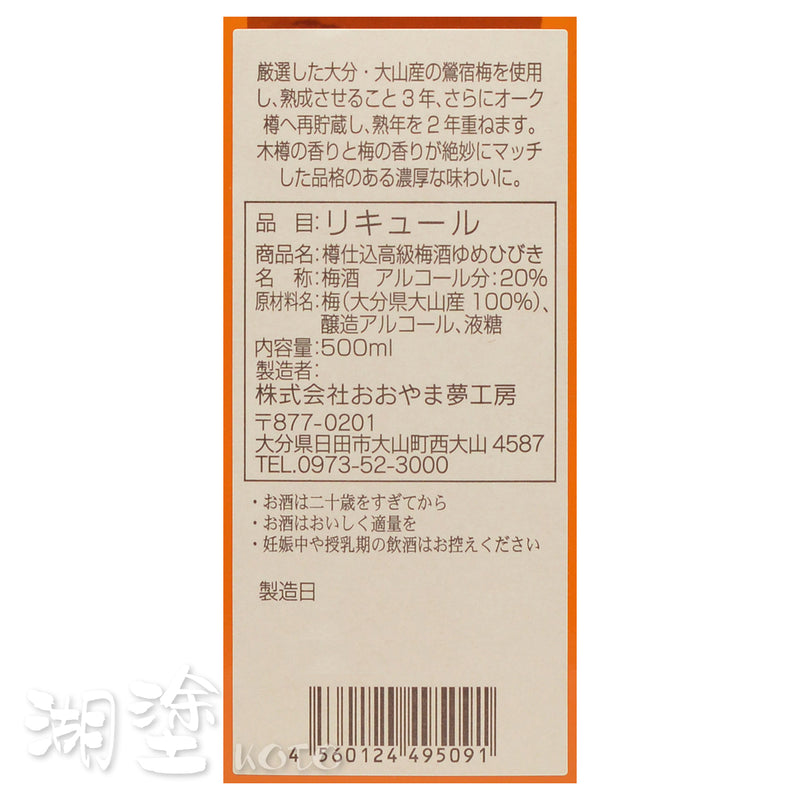 大山夢工房 5年熟成 ゆめひびき (夢響) 高級梅酒 500ml (禮盒裝)