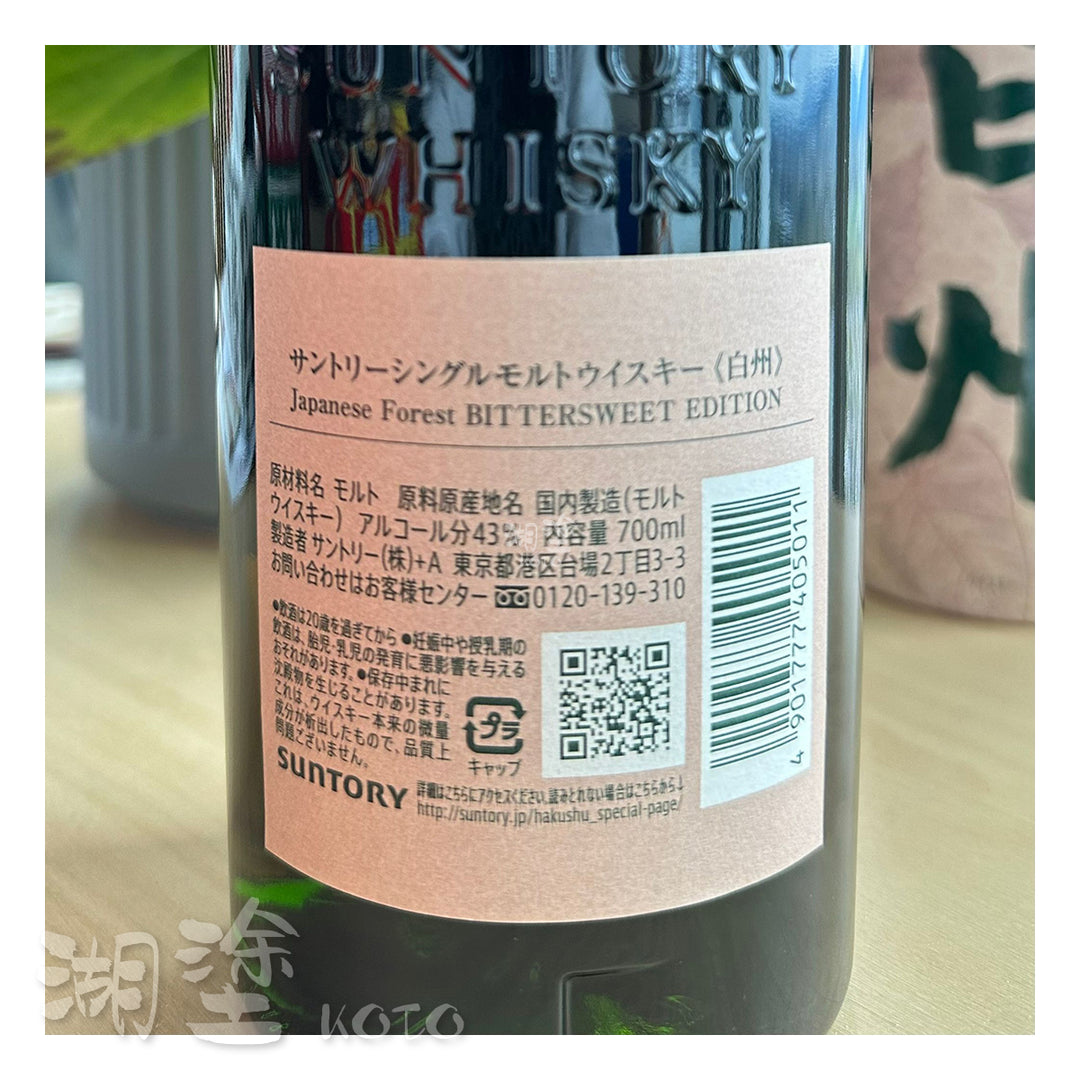 白州單一純麥威士忌Japanese Forest Bittersweet Edition 700ml