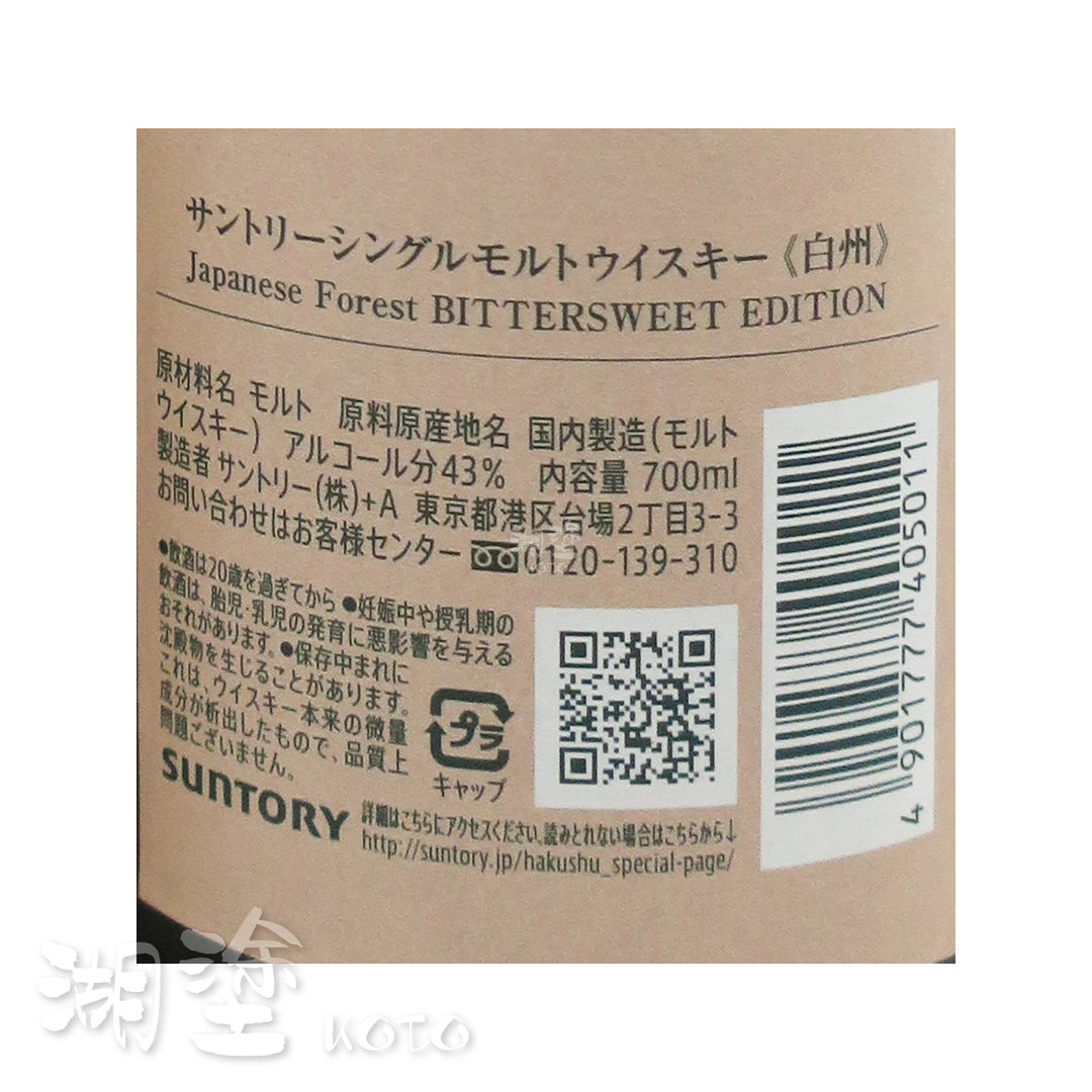 白州單一純麥威士忌Japanese Forest Bittersweet Edition 700ml (禮盒
