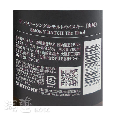 山崎 SMOKY BATCH The Third 單一純麥威士忌 700ml (禮盒裝)