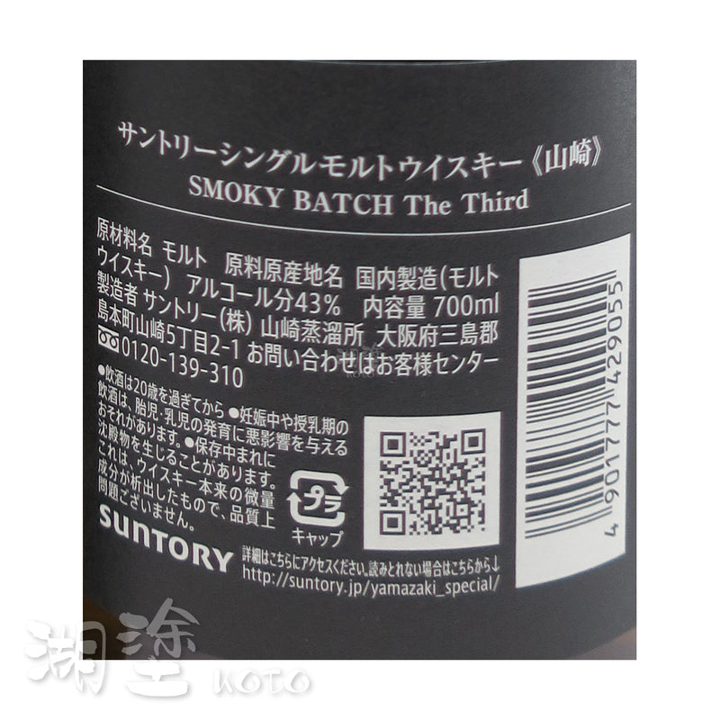山崎 SMOKY BATCH The Third 單一純麥威士忌 700ml (禮盒裝)