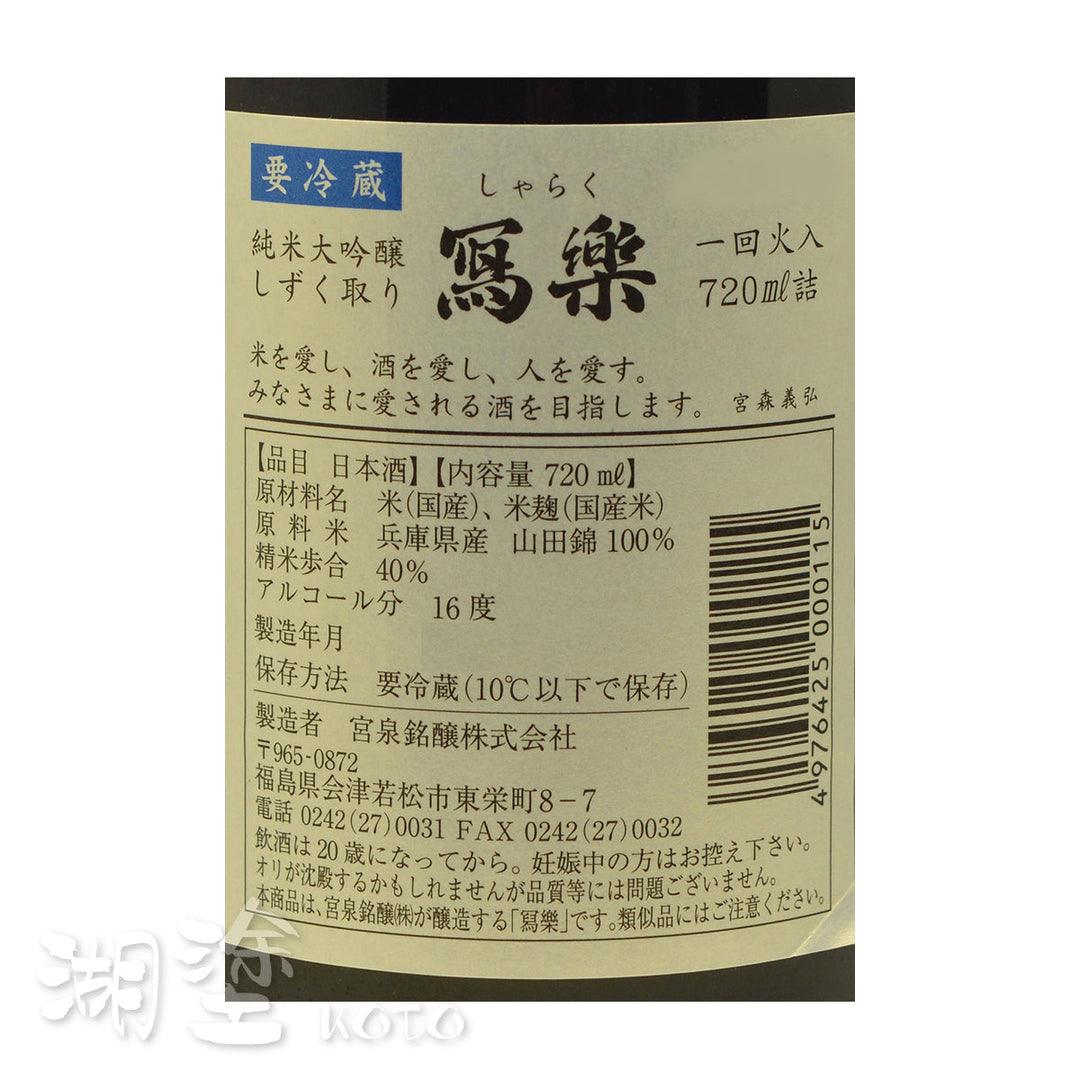 写楽(寫樂) 純米大吟醸しずく取り(雫取り) 一回火入720ml (禮盒裝